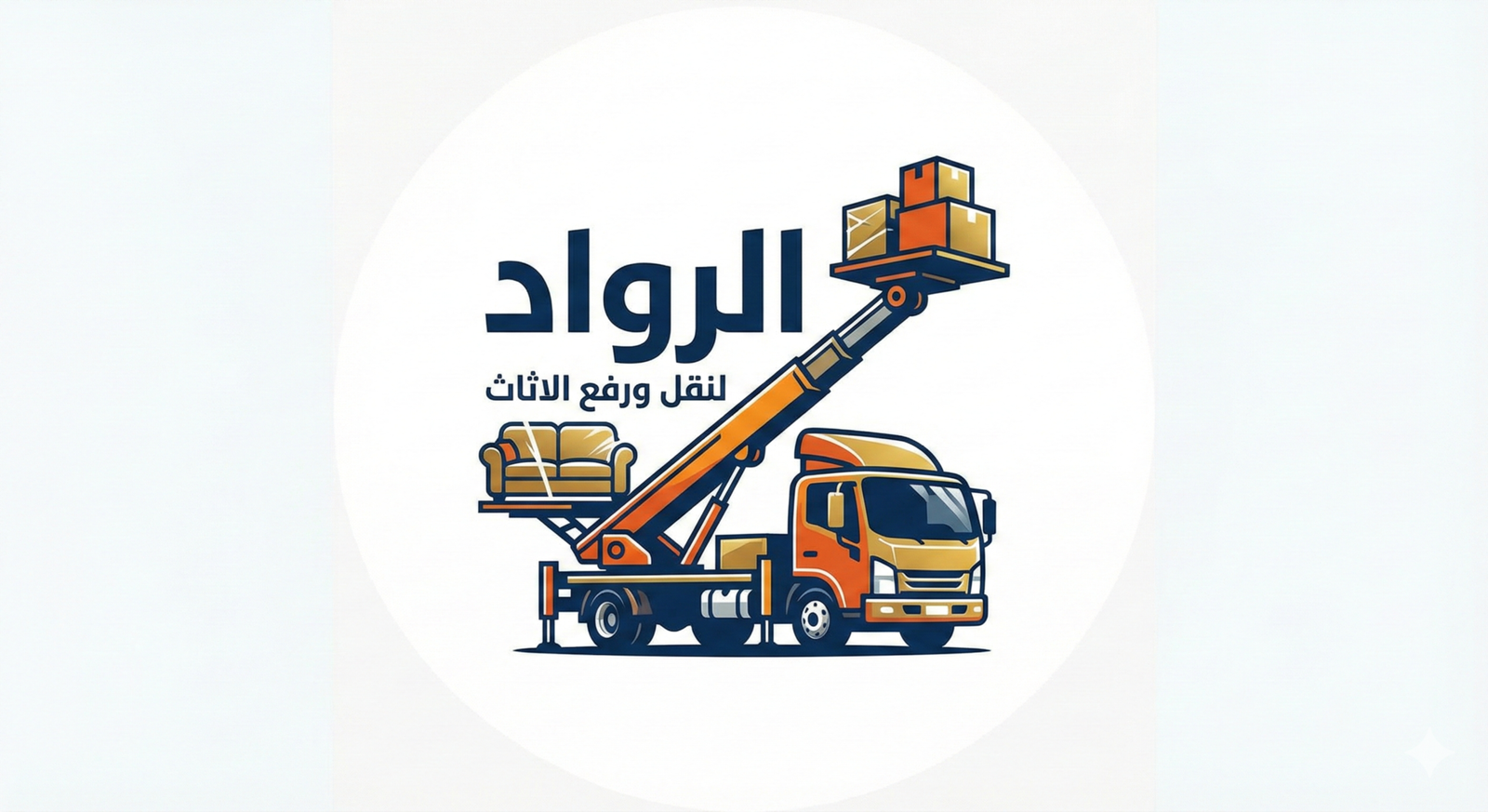 لوجو الرواد لنقل العفش