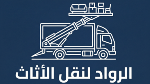لوجو شركة الرواد