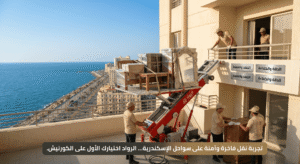 ونش رفع أثاث هيدروليكي يقوم برفع العفش بأمان إلى بلكونة برج سكني مرتفع في مدينة الإسكندرية.