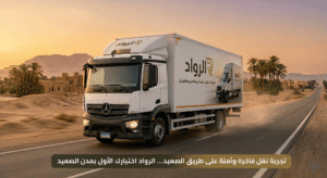 سيارة نقل عفش مغلقة تابعة ل شركات نقل الاثاث بالصعيد معتمدة تسير على الطريق الصحراوي لنقل الأثاث إلى محافظات الصعيد بأمان.