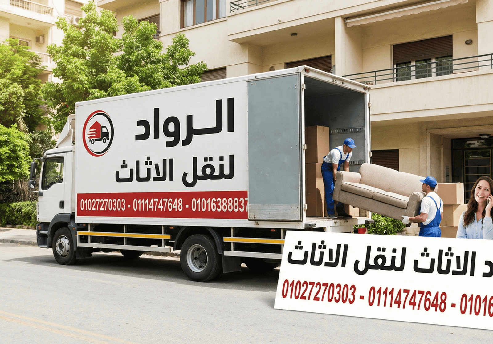اتصل بنا الرواد لنقل الاثاث اريد اتصل بنا