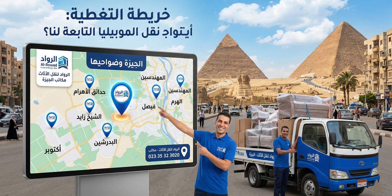 مكاتب نقل الموبيليا في الجيزة مكاتب نقل العفش في الجيزة