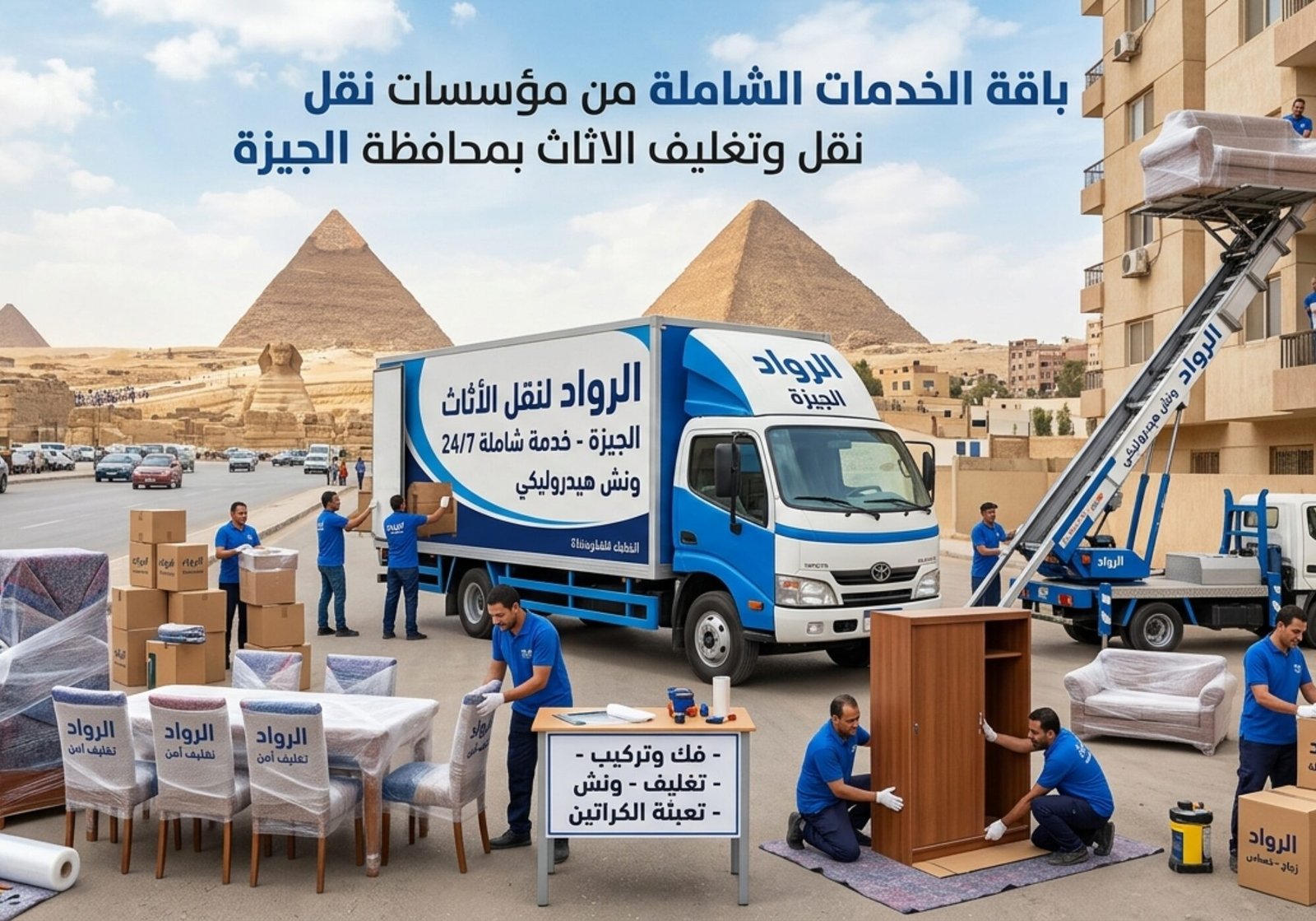 نقل وتغليف الاثاث بمحافظة الجيزة نقل وتغليف العفش بمحافظة الجيزة
